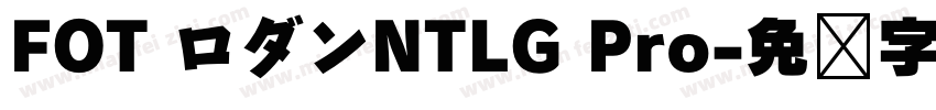 FOT ロダンNTLG Pro字体转换